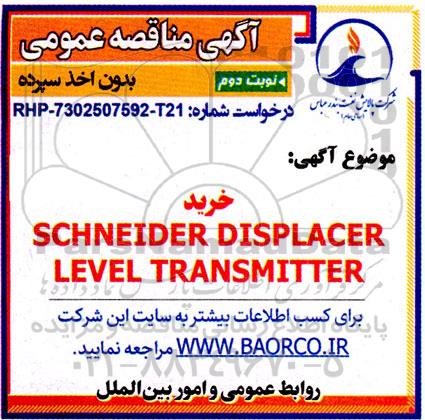مناقصه خرید Schneider displacer level transmitter - نوبت دوم