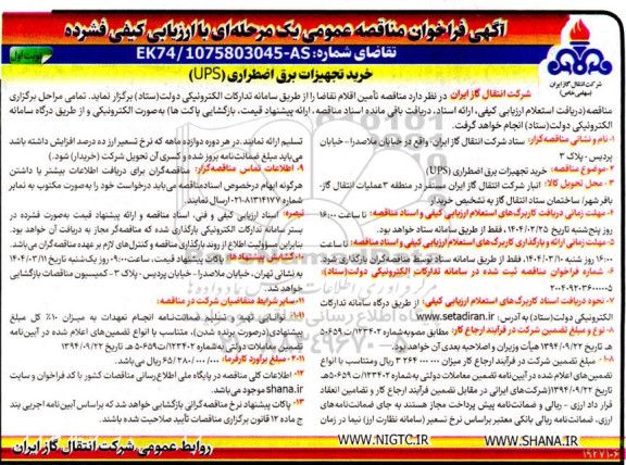 آگهی فراخوان مناقصه عمومی  خرید تجهیزات برق اضطراری (UPS) 