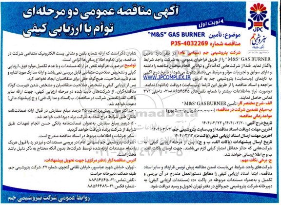 مناقصه تامین   m & s gas burner