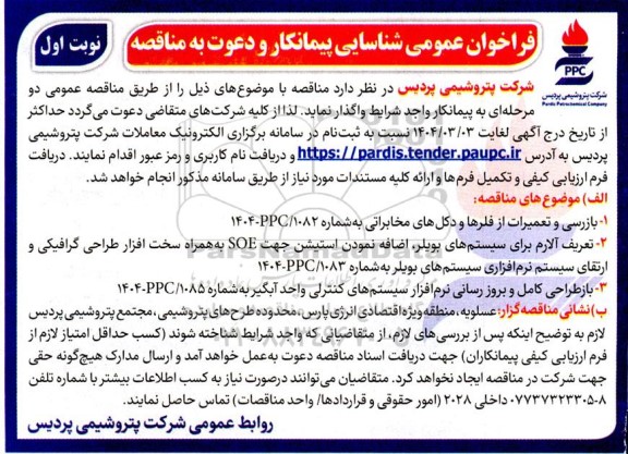 فراخوان عمومی شناسایی پیمانکار  بازرسی و تعمیرات از فلرها و دکل های مخابراتی....