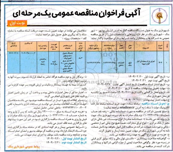مناقصه اجرای پارک محله ای کنار گلزار شهدا