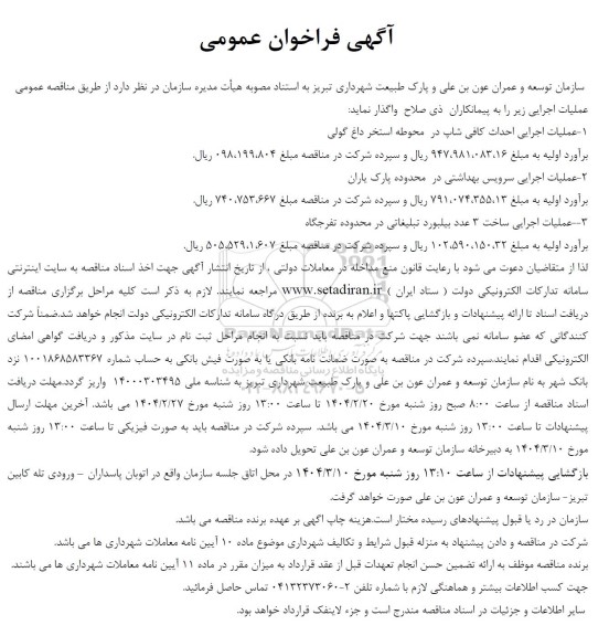 مناقصه عملیات اجرایی احداث کافی شاپ در محوطه استخر ....
