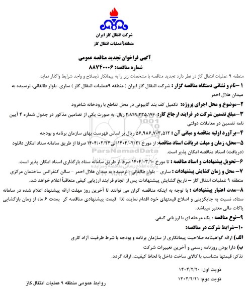 تجدید مناقصه عمومی تکمیل کف بند گابیونی در محل تقاطع با رودخانه 