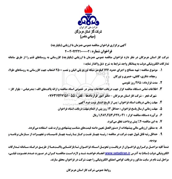 مناقصه تهیه مصالح و اجرای حدود 126 کیلومتر شبکه توزیع پلی اتیلن و نصب 2500 انشعاب جهت گازرسانی
