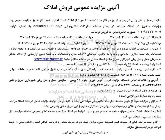 مزایده فروش 84 مورد از املاک