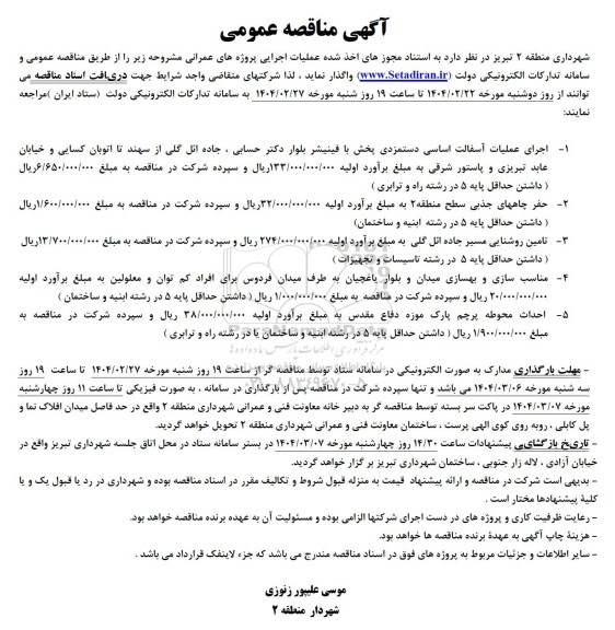 آگهی مناقصه عمومی  اجرای عملیات آسفالت اساسی دستمزدی............