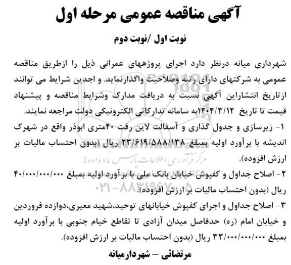 آگهی مناقصه عمومی  زیرسازی و جدول گذاری و آسفالت لاین رفت 40 متری...........