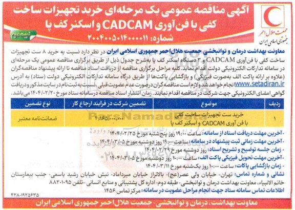 مناقصه عمومی خرید تجهیزات ساخت کفی با فن آوری CADCAM و اسکنر کف پا  نوبت دوم 