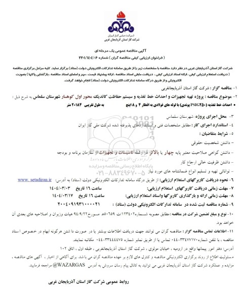 مناقصه پروژه تهیه تجهیزات و احداث خط تغذیه و سیستم حفاظت کاتدیک ...