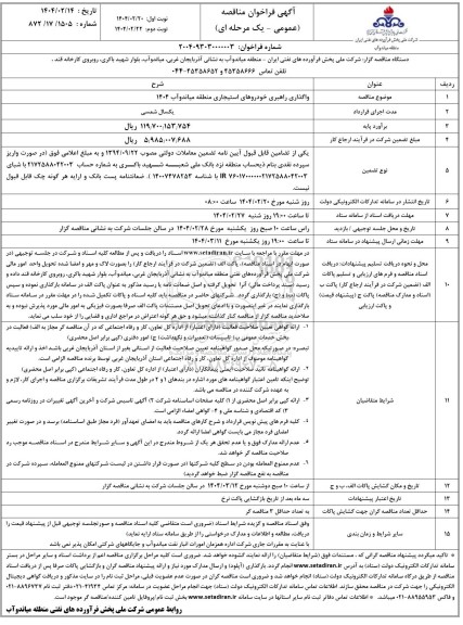 فراخوان مناقصه واگذاری راهبری خودروهای استیجاری - نوبت دوم 