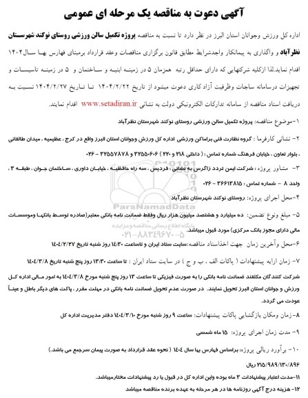  مناقصه پروژه تکمیل سالن ورزشی روستای نوکند...
