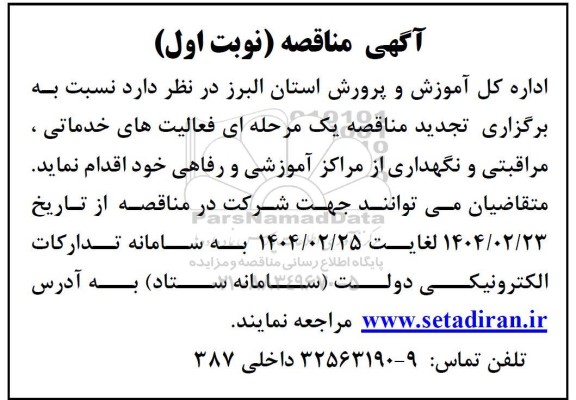 مناقصه فعالیت های خدماتی ، مراقبتی و نگهداری از مراکز آموزشی و رفاهی