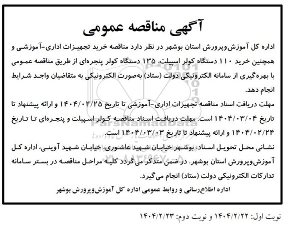 مناقصه خرید تجهیزات اداری - آموزشی و همچنین خرید 110 دستگاه کولر اسپیلت، 135 دستگاه کولر پنجره ای