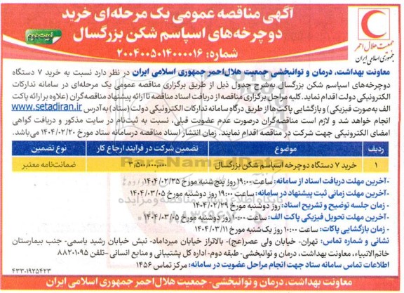  مناقصه خرید 7 دستگاه دوچرخه های اسپاسم شکن بزرگسال  نوبت دوم
