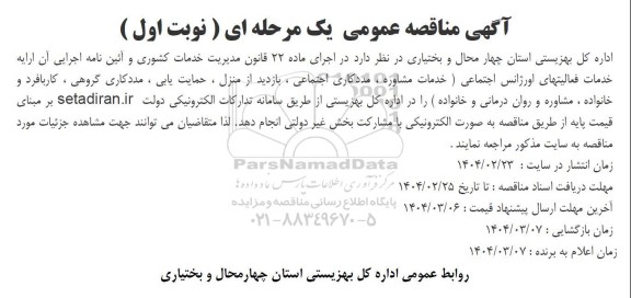 مناقصه خدمات فعالیتهای اورژانس اجتماعی (خدمات مشاوره ، مددکاری اجتماعی، بازدید از منزل...