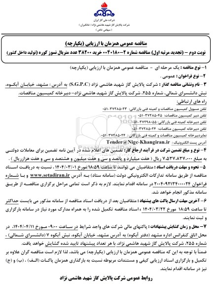 مناقصه خرید 38200 عدد متریال نسوز کوره (تولید داخل کشور)- نوبت دوم- تجدید مرتبه اول