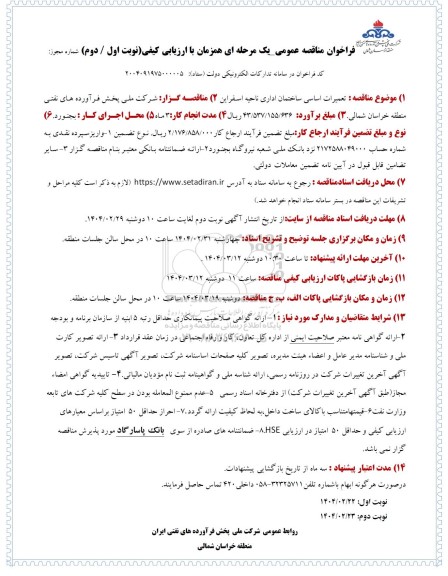 فراخوان مناقصه تعمیرات اساسی ساختمان اداری ..