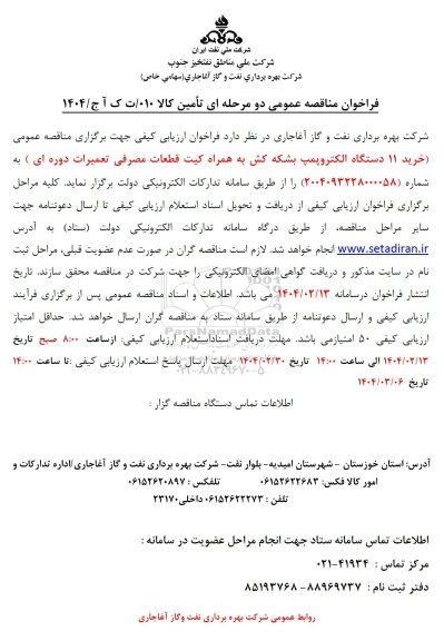 فراخوان مناقصه خرید 11 دستگاه الکتروپمپ بشکه کش به همراه کیت قطعات مصرفی ...