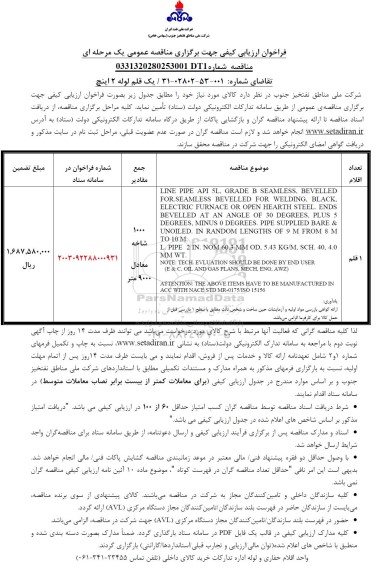 فراخوان ارزیابی کیفی یک قلم لوله 2 اینچ