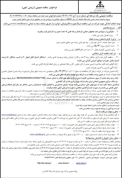 مناقصه انجام خدمات تامین یکدستگاه تفکیک گر سیار ..
