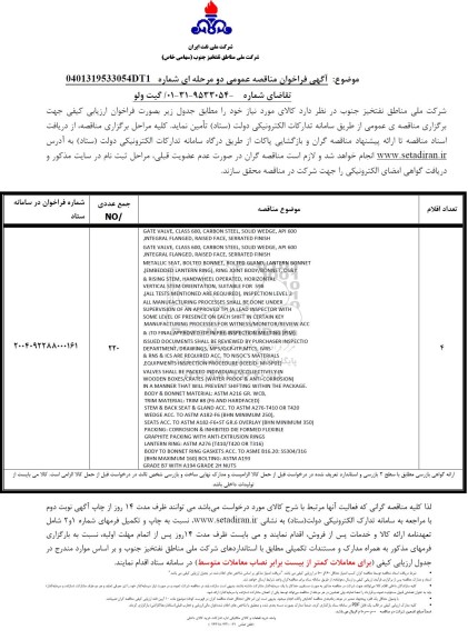 فراخوان مناقصه GATE VALVE, CLASS 600, CARBON STEEL ...