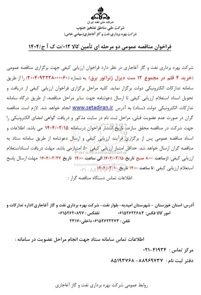 مناقصه عمومی خرید 4 قلم در مجموع 12 ست دیزل ژنراتور برق