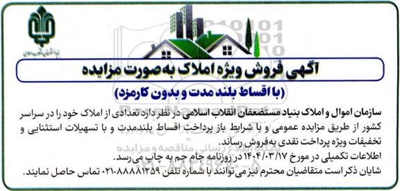 مزایده فروش تعدادی از املاک 