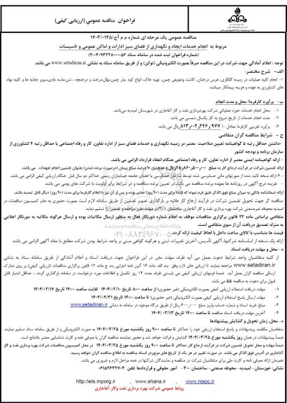 مناقصه انجام کلیه عملیات در زمینه گلکاری، هرس درختان ... 