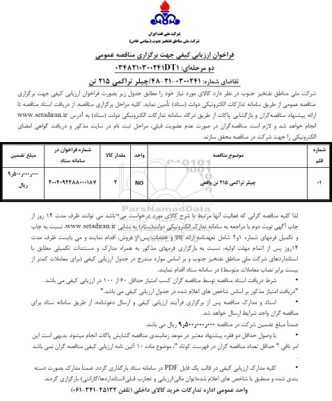 فراخوان چیلر تراکمی 215 تن واقعی