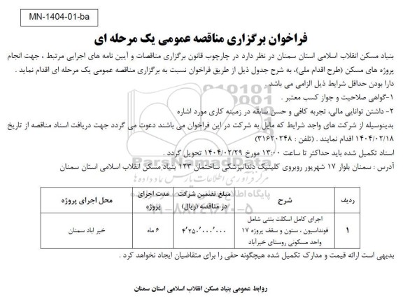 مناقصه اجرای کامل اسکلت بتنی شامل: فونداسیون، ستون و...