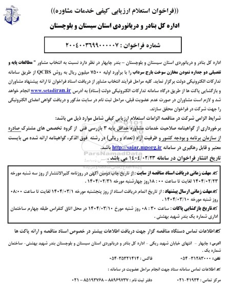 فراخوان استعلام ارزیابی کیفی خدمات مشاوره