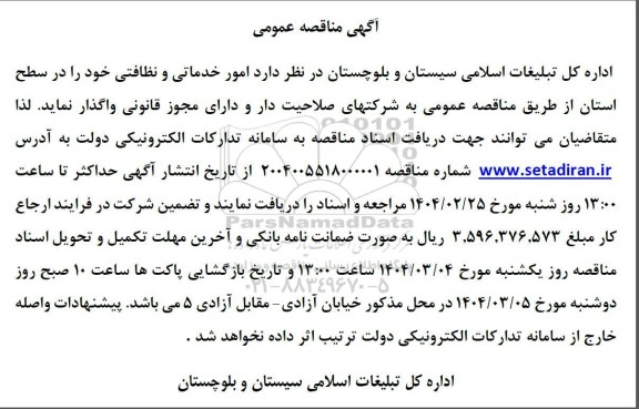 مناقصه واگذاری امور خدماتی و نظافتی 