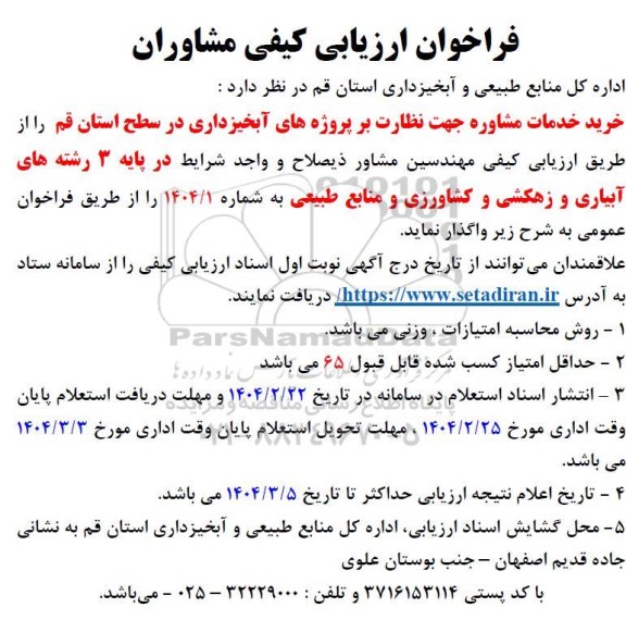 فراخوان ارزیابی کیفی خرید خدمات مشاوره جهت نظارت بر پروژه های آبخیزداری 