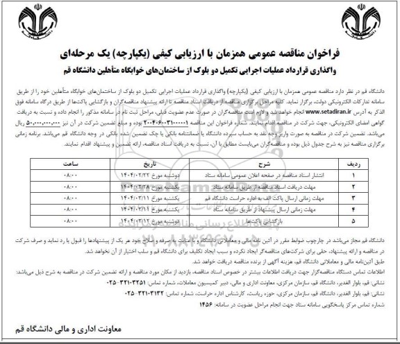 مناقصه واگذاری قرارداد عملیات اجرایی تکمیل دو بلوک از ساختمان های خوابگاه متاهلین 