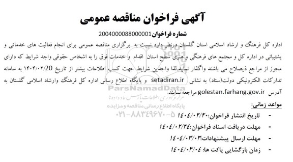 مناقصه عمومی برای انجام فعالیت های خدماتی و پشتیبانی در اداره کل ... 