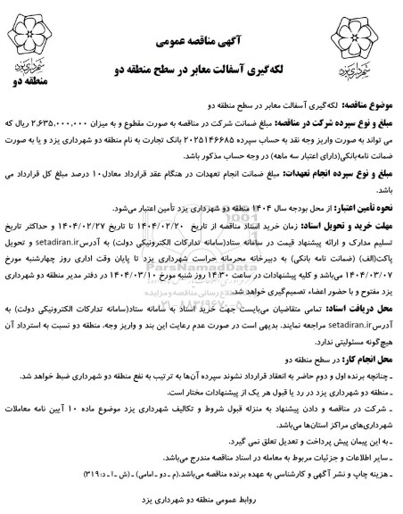 مناقصه لکه گیری آسفالت معابر در سطح منطقه دو 