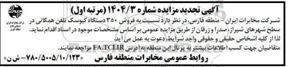 مزایده فروش 350 دستگاه کیوسک تلفن همگانی تجدید