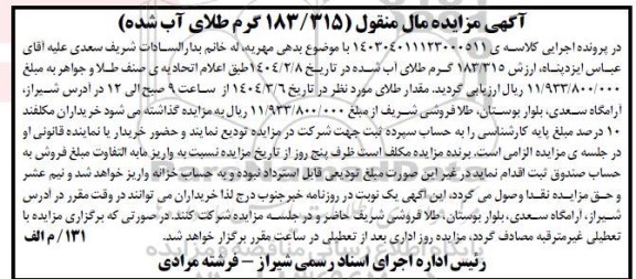 مزایده فروش 183/315 گرم طلای آب شده