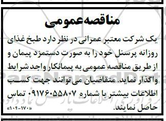 مناقصه عمومی  طبخ غذای روزانه پرسنل
