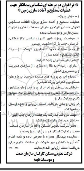 فراخوان دو مرحله ای شناسایی پیمانکار جهت عملیات تسطیح و آماده سازی