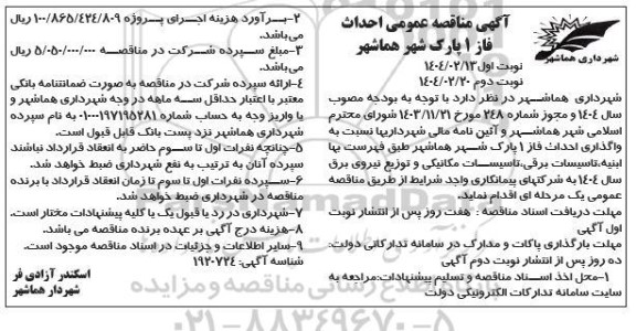 مناقصه عمومی احداث فاز 1 پارک  نوبت دوم 
