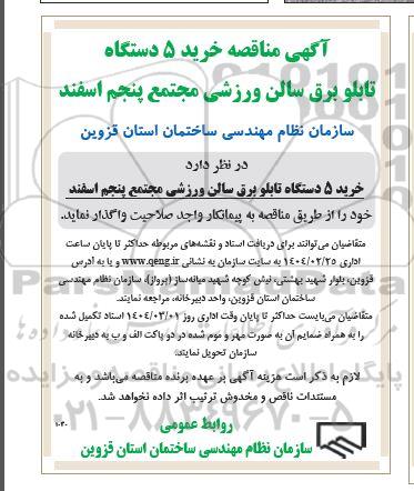 مناقصه خرید 5 دستگاه  تابلو برق سالن ورزشی 