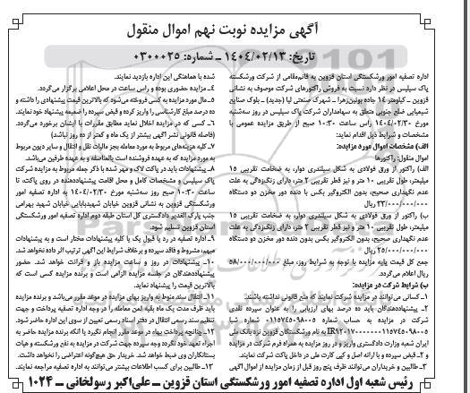 مزایده فروش راکتورهای شرکت