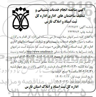 مناقصه انجام خدمات پشتیبانی و تنظیف ساختمان های نوبت دوم 