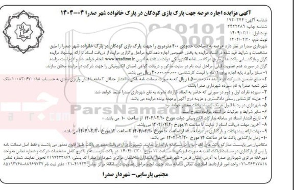 مزایده اجاره عرصه جهت پارک بازی کودکان در پارک خانواده نوبت دوم