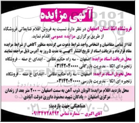 مزایده فروش اقلام ضایعاتی فروشگاه