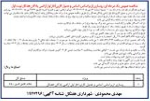 مناقصه عمومی یک مرحله ای روسازی (زیراساس، اساس و جدول کاری) فاز اول اراضی پادگان 