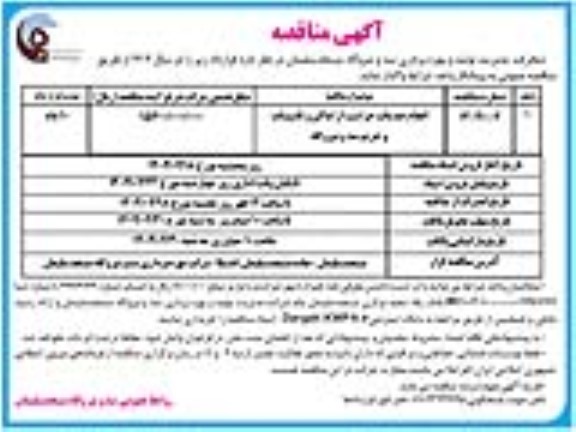 مناقصه انجام خدمات حراست از اماکن و تاسیسات و حریم سد و نیروگاه