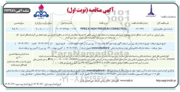مناقصه PIPES & HIGH PRESSUR CONNECTION