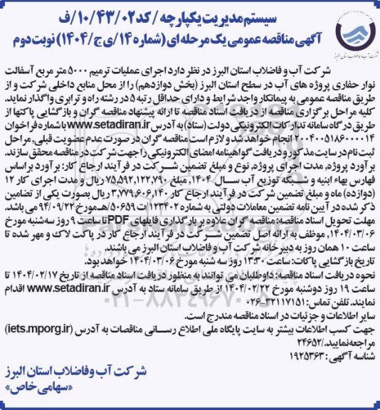 مناقصه عمومی اجرای عملیات ترمیم 5000 متر مربع آسفالت نوار حفاری پروژه های آب...- نوبت دوم